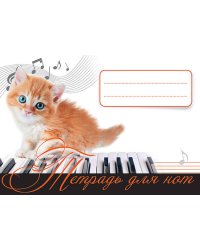 Тетрадь для нот. Рыжий котенок
