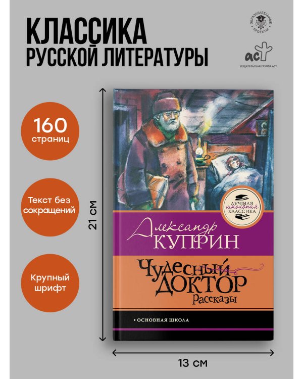 Чудесный доктор.Рассказы