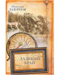 Далекий край