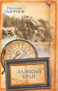 Обложка книги «Далекий край» — Задорнов Николай Павлович, ISBN 9785170540587