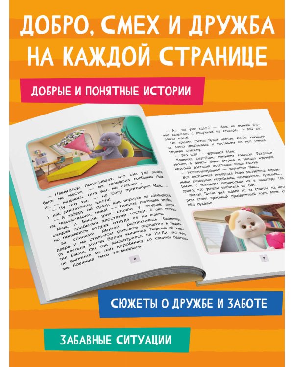Кот Басик. Новая соседка. 2 сезон