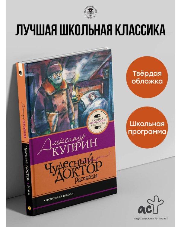 Чудесный доктор.Рассказы