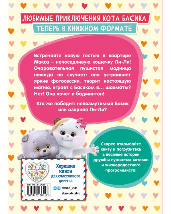 Кот Басик. Новая соседка. 2 сезон