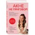 Акне не приговор!