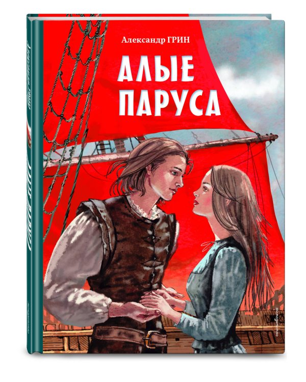 Алые паруса (ил. Н. Новосвитной)