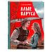 Алые паруса (ил. Н. Новосвитной)
