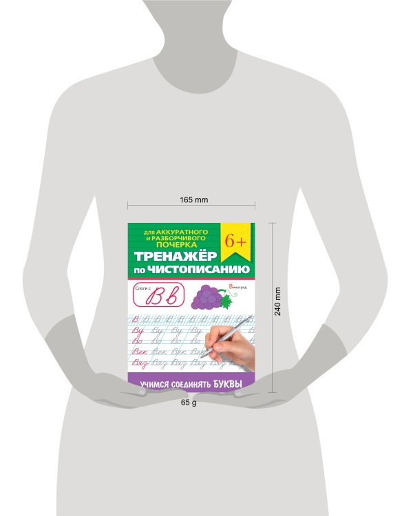 ТРЕНАЖЁР ПО ЧИСТОПИСАНИЮ. УЧИМСЯ СОЕДИНЯТЬ БУКВЫ