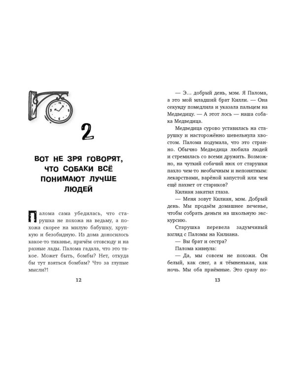 Секрет хранителя времени