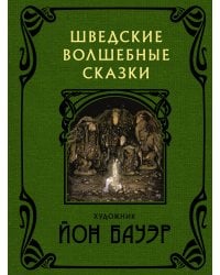 Шведские волшебные сказки с иллюстрациями Йона Бауэра