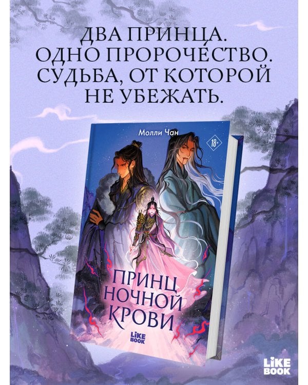 Принц ночной крови