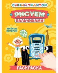 СИНИЙ ТРАКТОР. Раскраска РИСУЕМ ПАЛЬЧИКАМИ. Весёлые истории