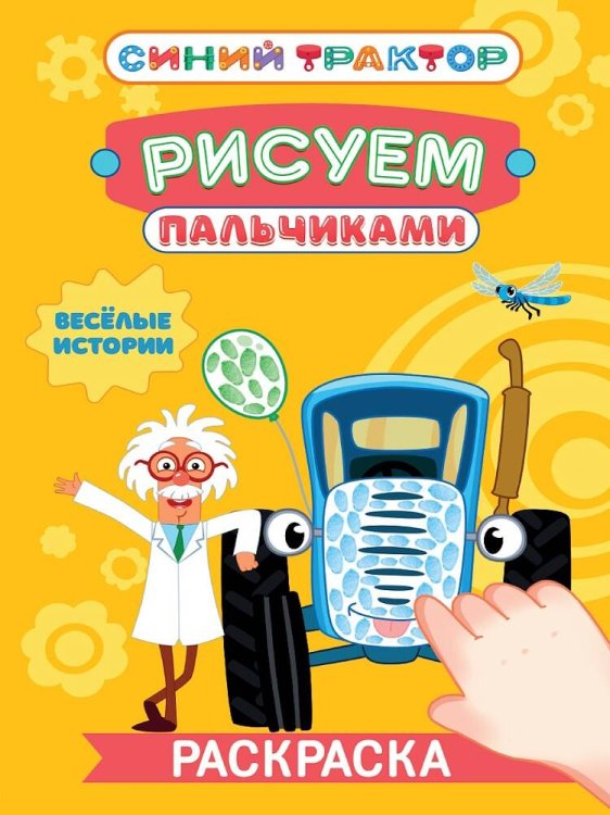 СЕРИЯ: РИСУЕМ ПАЛЬЧИКАМИ А4 карт.обл. глянц.ламин. 195х276 (Проф-Пресс) СИНИЙ ТРАКТОР. Раскраска РИСУЕМ ПАЛЬЧИКАМИ. Весёлые истории