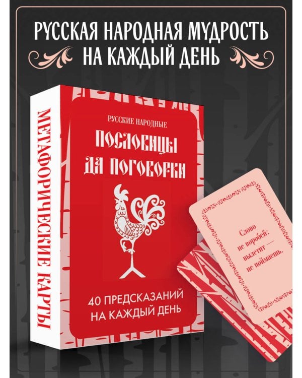 Русские народные пословицы да поговорки. Метафорические карты. 40 предсказаний на каждый день. Пословье - народная мудрость, проверенная временем