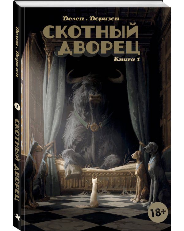 Дополнительное изображение книги «Скотный дворец. Книга 1»