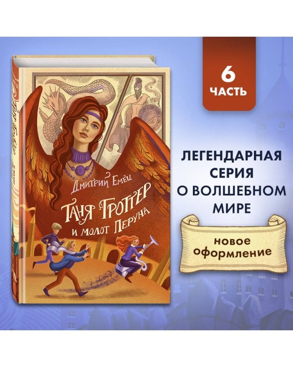 Таня Гроттер и молот Перуна (#6)