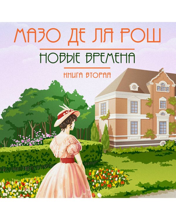 Новые времена