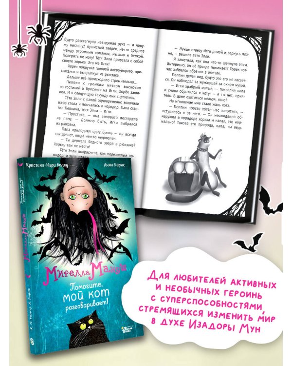 Мирелла Мануш. Помогите, мой кот разговаривает!