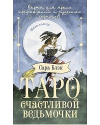 Таро счастливой ведьмочки. Карты для ярких предсказаний и чудесных сюрпризов. Мини-колода
