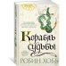 Корабль судьбы