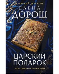 Царский подарок