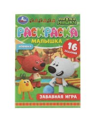 Раскраска-малышка. Забавная игра. Ми-ми-мишки. 16 заданий. 145х210мм 8стр. Скрепка. Умка в кор.100шт