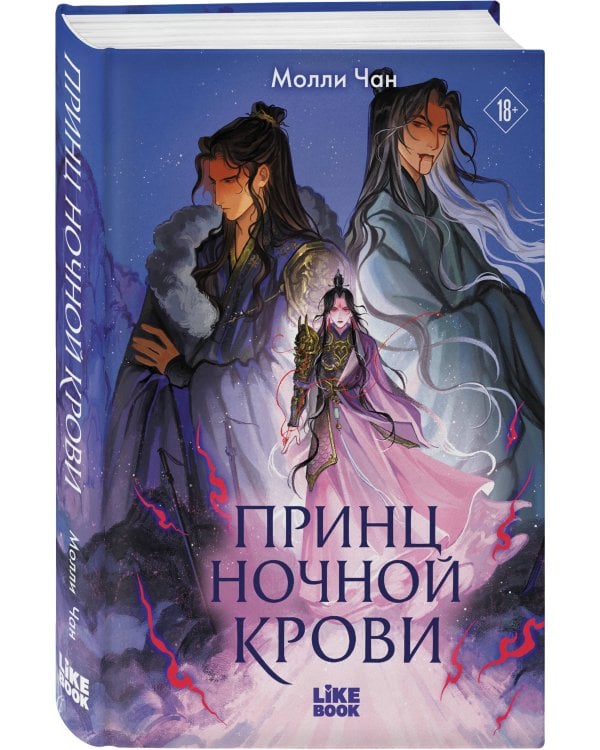 Принц ночной крови