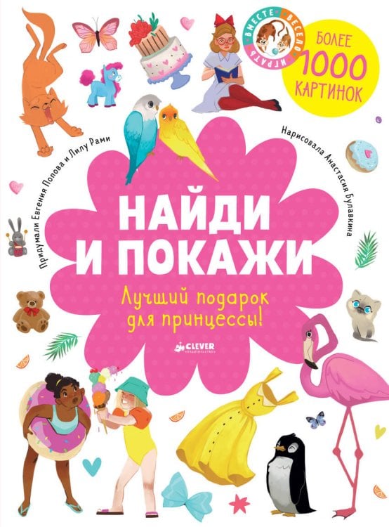 Обложка книги «Найди и покажи. Лучший подарок для принцессы!», ISBN 9785001153511