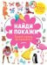 Обложка книги «Найди и покажи. Лучший подарок для принцессы!», ISBN 9785001153511
