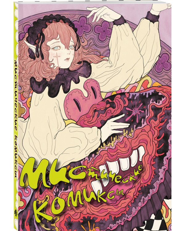 Мистические комиксы