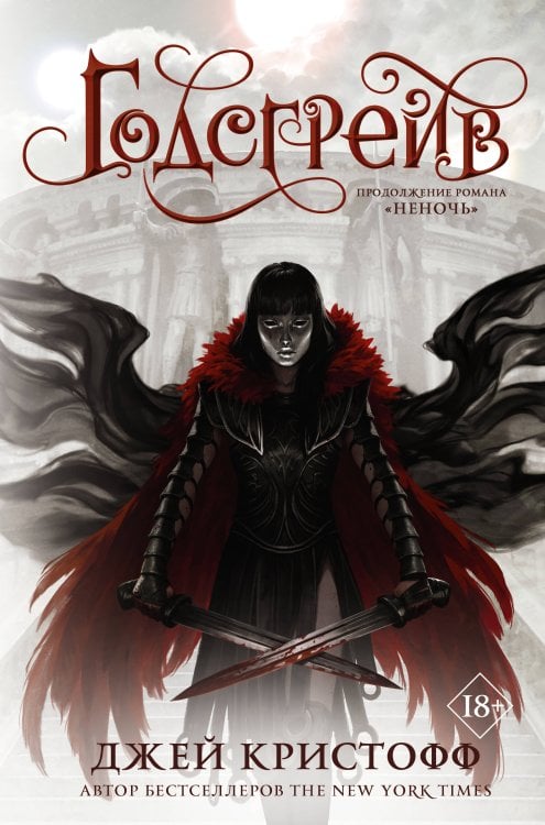 Миры Джея Кристоффа Годсгрейв