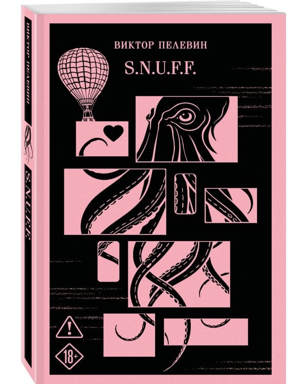 Антиутопии от Виктора Пелевина (набор из 3-х книг: Transhumanism inc., iPhuck 10, S.N.U.F.F.)