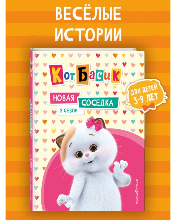Кот Басик. Новая соседка. 2 сезон