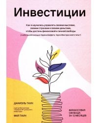 Инвестиции Как я научилась управлять своими мыслями,своими страхами и своими деньгами,чтобы достичь финансовой и личной свободы