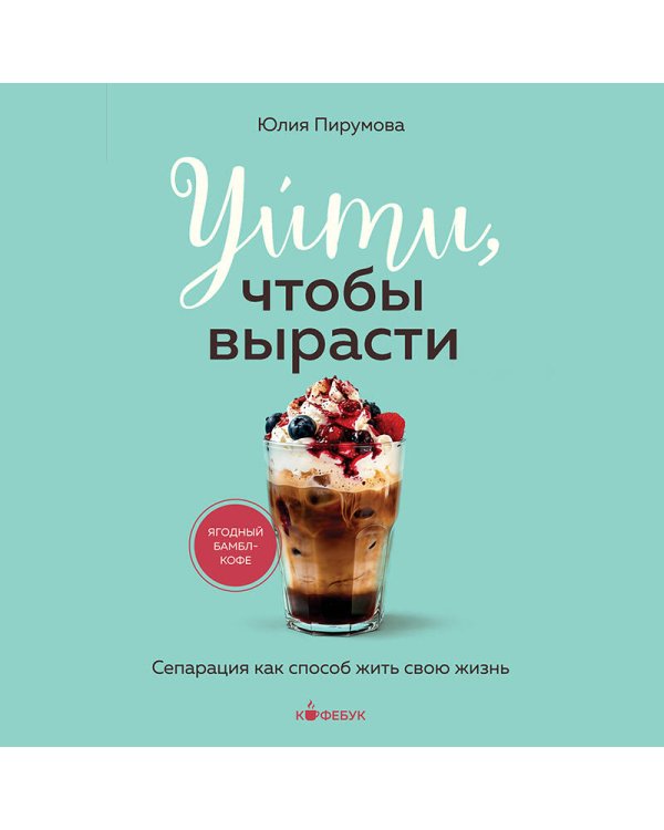 Дополнительное изображение книги «Уйти, чтобы вырасти. Сепарация как способ жить свою жизнь»