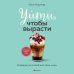Дополнительное изображение книги «Уйти, чтобы вырасти. Сепарация как способ жить свою жизнь»