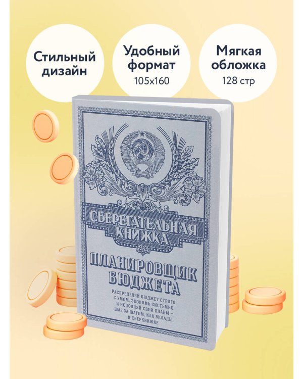 Сберегательная книжка. Планировщик бюджета