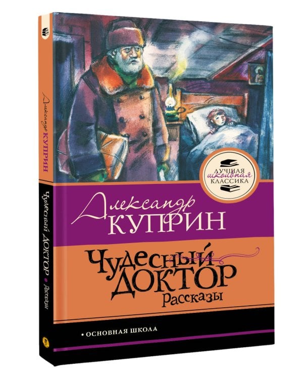 Чудесный доктор.Рассказы