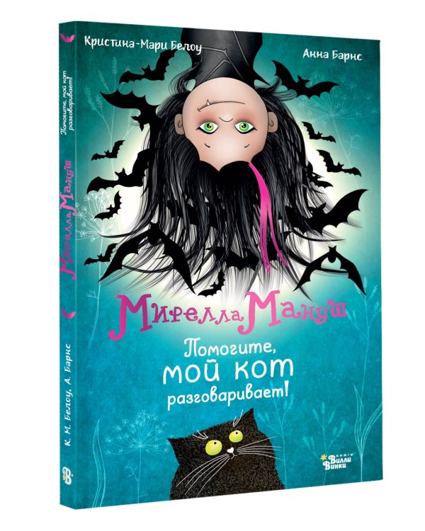 Мирелла Мануш. Помогите, мой кот разговаривает!