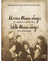 От ремесла к искусству. Угол отражения. Наппельбаум М.