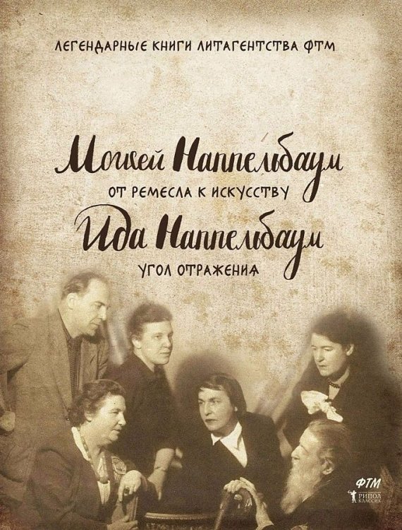 Легендарные книги литагенства ФТМ От ремесла к искусству. Угол отражения. Наппельбаум М.