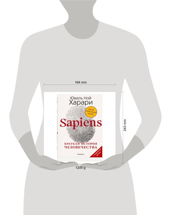 Sapiens. Краткая история человечества (Цветное коллекционное издани е с подписью автора)