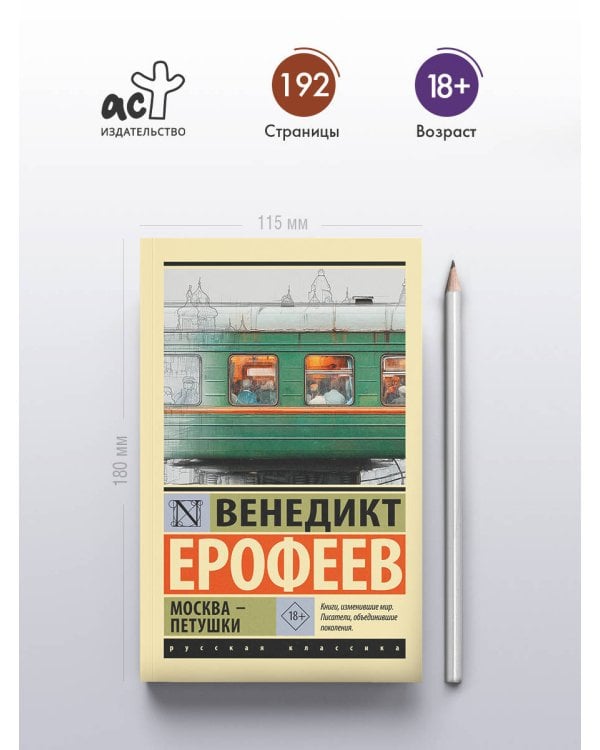 Дополнительное изображение книги «Москва — Петушки»