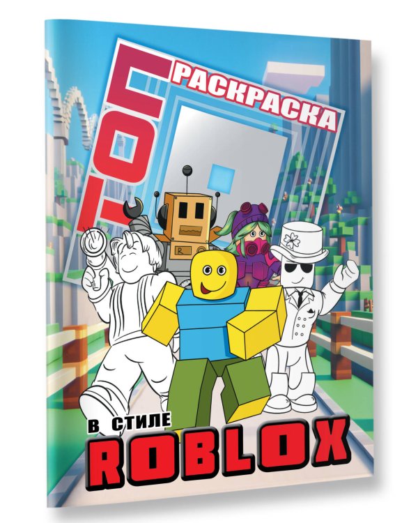 Топ раскраска в стиле Roblox