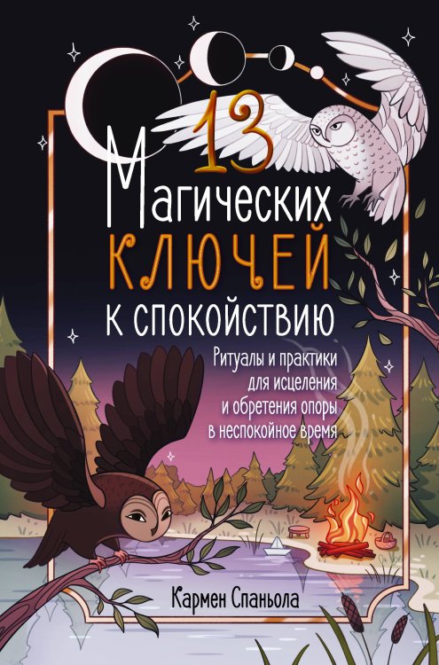 Зачарованная книга 13 магических ключей к спокойствию. Ритуалы и практики для исцеления и обретения опоры в неспокойное время