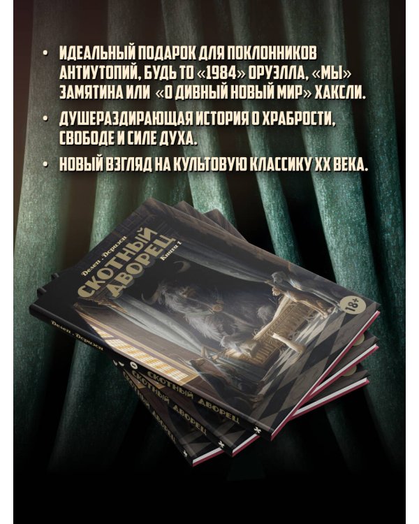 Дополнительное изображение книги «Скотный дворец. Книга 1»