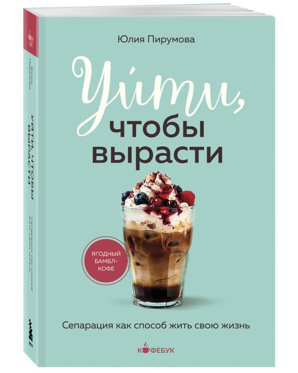 Дополнительное изображение книги «Уйти, чтобы вырасти. Сепарация как способ жить свою жизнь»