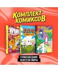 Комплект "Сумасшедшие фэнтези-миры"