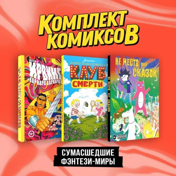 Комплект. Комильфо Комплект "Сумасшедшие фэнтези-миры"