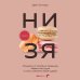 НИ ЗЯ. Откажись от пагубных привычек, обрети силу духа и стань хозяином своей судьбы