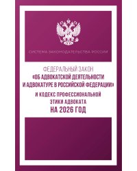 Федеральный закон "Об адвокатской деятельности и адвокатуре в Российской Федерации" и Кодекс профессиональной этики адвоката на 2026 год